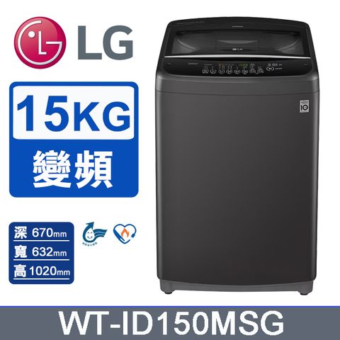 LG 樂金 15公斤Smart智慧變頻洗衣機 WT-ID150MSG