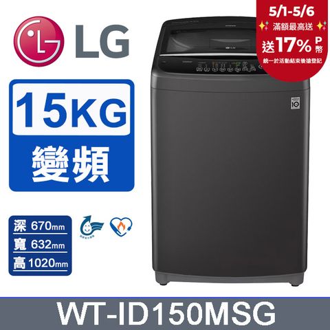 LG 樂金 15公斤Smart智慧變頻洗衣機 WT-ID150MSG