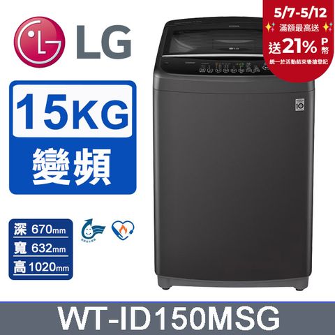 LG 樂金 15公斤Smart智慧變頻洗衣機 WT-ID150MSG