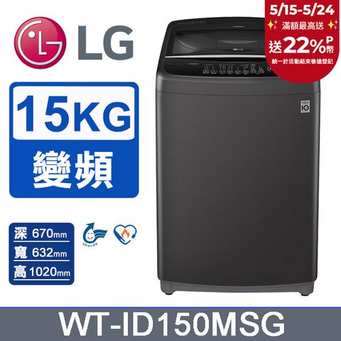 LG 樂金 15公斤Smart智慧變頻洗衣機 WT-ID150MSG