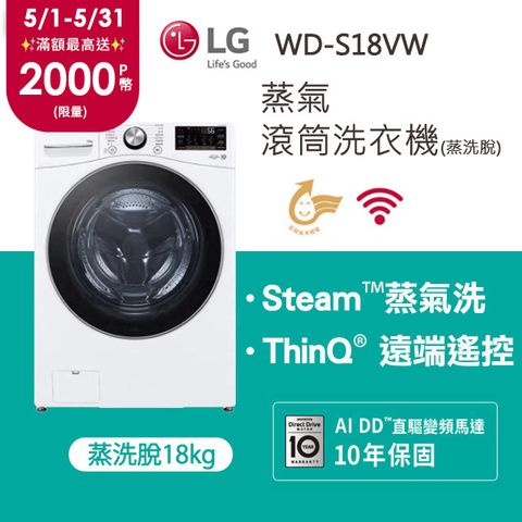 LG 樂金 蒸氣滾筒洗衣機 (蒸洗脫)｜18公斤｜WD-S18VW (冰瓷白)