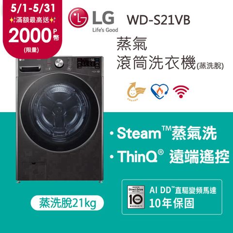 LG 樂金 蒸氣滾筒洗衣機 (蒸洗脫)｜21公斤｜WD-S21VB (尊爵黑)