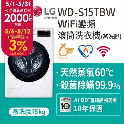 LG樂金 15公斤蒸氣洗脫滾筒洗衣機WD-S15TBW