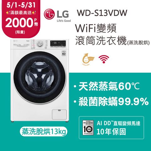 【LG 樂金】 WiFi滾筒洗衣機(蒸洗脫烘) 冰磁白 / 13公斤 WD-S13VDW