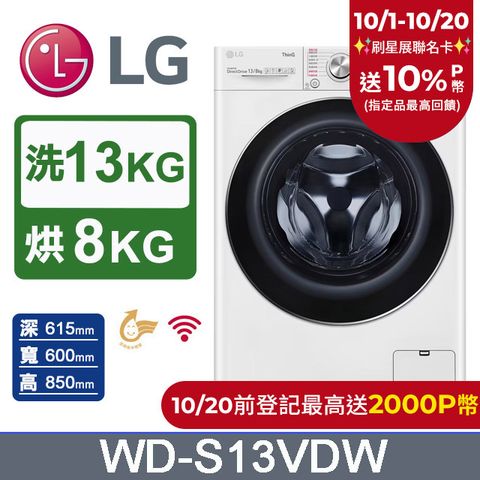 LG 樂金 13公斤WiFi蒸洗脫烘滾筒洗衣機(冰磁白)WD-S13VDW