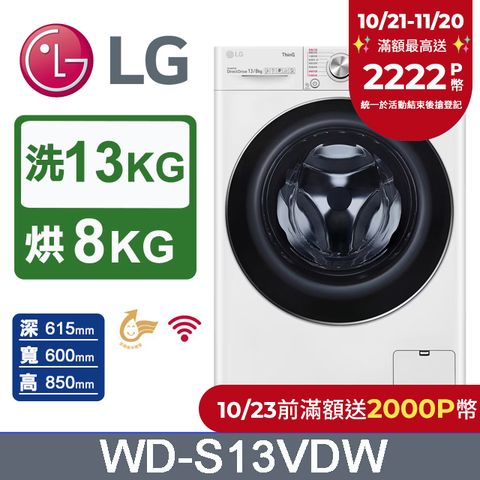 LG 樂金 13公斤WiFi蒸洗脫烘滾筒洗衣機(冰磁白)WD-S13VDW