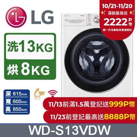 LG 樂金 13公斤WiFi蒸洗脫烘滾筒洗衣機(冰磁白)WD-S13VDW