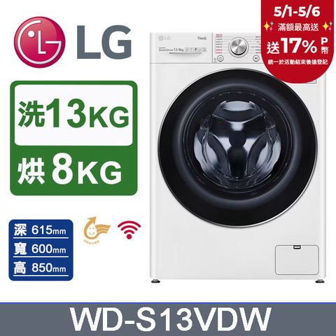 LG 樂金 13公斤WiFi蒸洗脫烘變頻滾筒洗衣機(WD-S13VDW)(冰磁白)