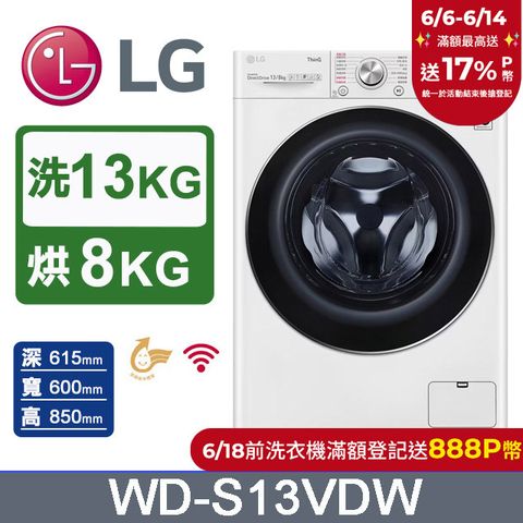 【LG 樂金】 WiFi滾筒洗衣機(蒸洗脫烘) 冰磁白 / 13公斤 WD-S13VDW