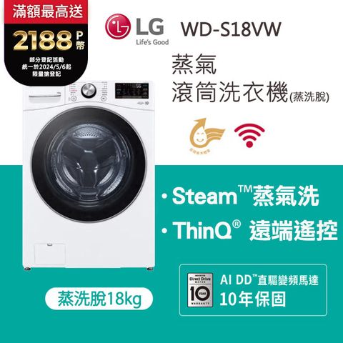LG 樂金 蒸氣滾筒洗衣機 (蒸洗脫)｜18公斤｜WD-S18VW (冰瓷白)