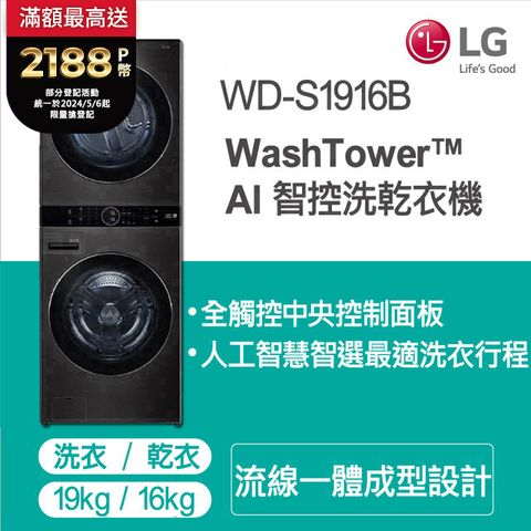 LG WashTower™ AI智控洗乾衣機WD-S1916B19KG AIDD蒸氣滾筒洗衣機/16KG免曬衣乾衣機