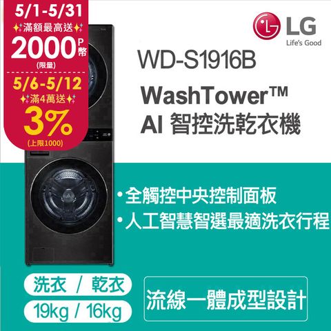 LG WashTower™ AI智控洗乾衣機WD-S1916B(19KG AIDD蒸氣滾筒洗衣機/16KG免曬衣乾衣機)