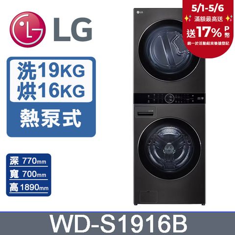 LG 樂金 19公斤+16公斤WashTower AI智控洗乾衣機(WD-S1916B)