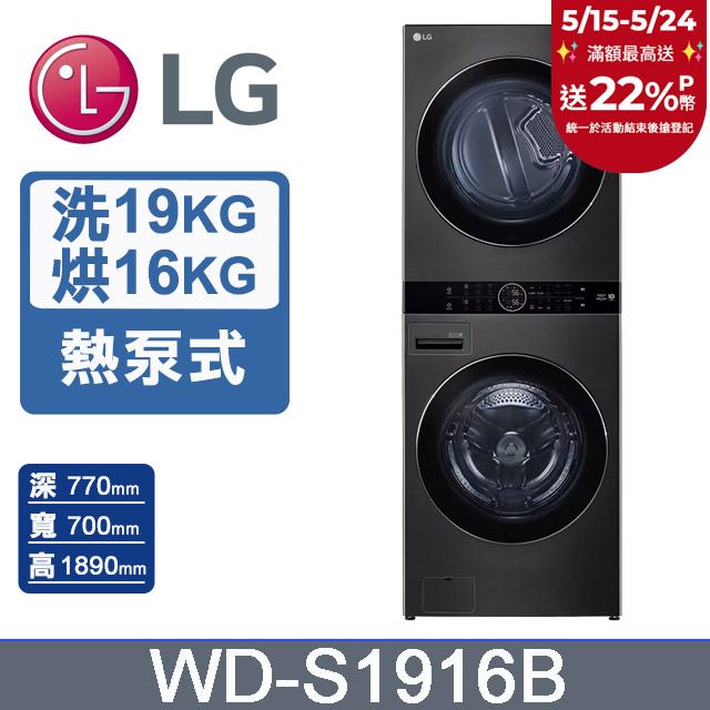 LG 樂金 19公斤+16公斤WashTower AI智控洗乾衣機(WD-S1916B)