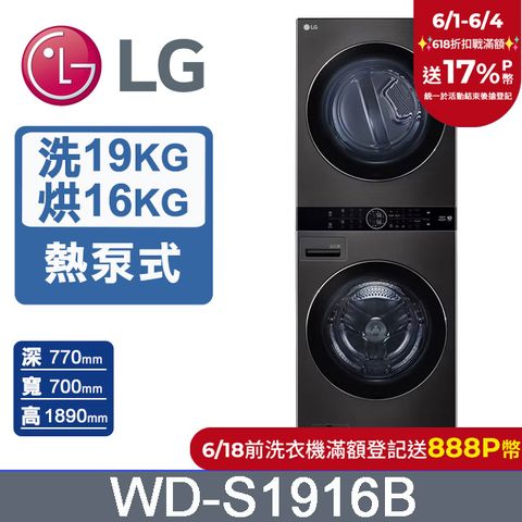 LG WashTower™ AI智控洗乾衣機WD-S1916B(19KG AIDD蒸氣滾筒洗衣機/16KG免曬衣乾衣機)