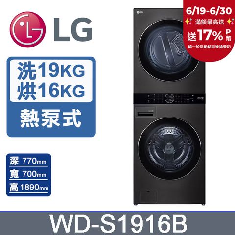 LG WashTower™ AI智控洗乾衣機WD-S1916B(19KG AIDD蒸氣滾筒洗衣機/16KG免曬衣乾衣機)
