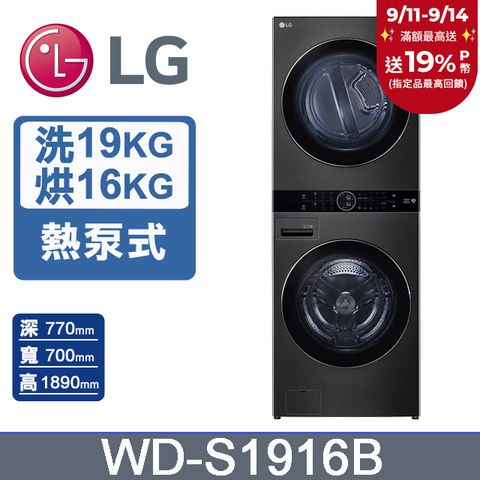 LG WashTower™ AI智控洗乾衣機WD-S1916B(19KG AIDD蒸氣滾筒洗衣機/16KG免曬衣乾衣機)