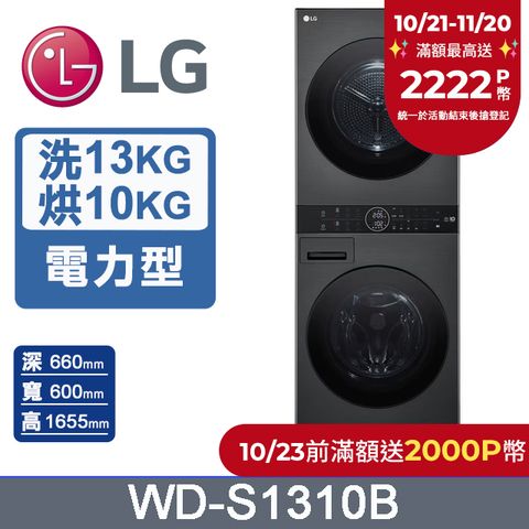 LG 樂金 WashTower AI智控洗乾衣機WD-S1310B(洗衣13公斤+乾衣10公斤)