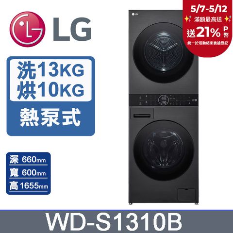 LG 樂金 13公斤+10公斤WashTower AI智控洗乾衣機(WD-S1310B)