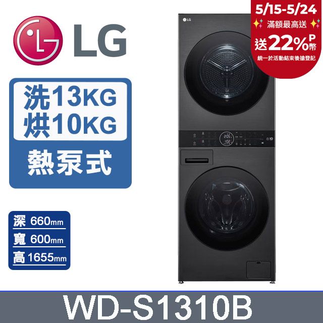 LG 樂金 13公斤+10公斤WashTower AI智控洗乾衣機(WD-S1310B)