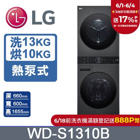 LG WashTower™ AI智控洗乾衣機WD-S1310B(洗衣13公斤+乾衣10公斤)