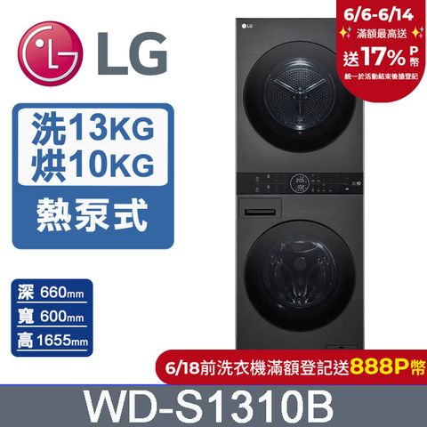 LG WashTower™ AI智控洗乾衣機WD-S1310B(洗衣13公斤+乾衣10公斤)