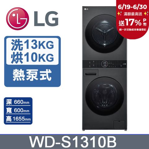 LG WashTower™ AI智控洗乾衣機WD-S1310B(洗衣13公斤+乾衣10公斤)