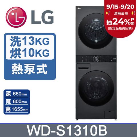 LG WashTower™ AI智控洗乾衣機WD-S1310B(洗衣13公斤+乾衣10公斤)