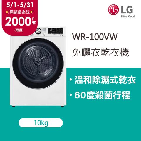 LG樂金 10公斤免曬衣乾衣機 WR-100VW