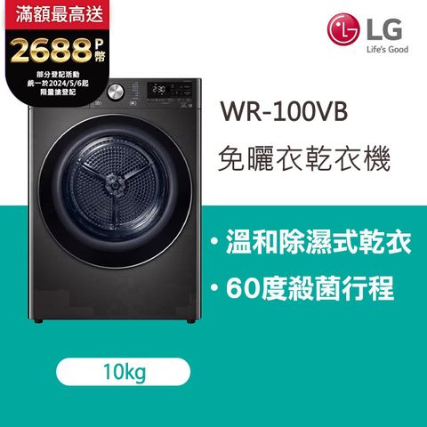 LG樂金 10公斤免曬衣乾衣機 WR-100VB