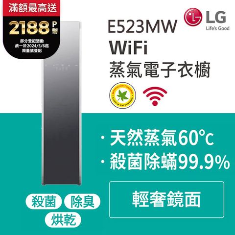 新品上市LG WiFi Styler蒸氣電子衣櫥Z-(輕奢鏡面) E523MW