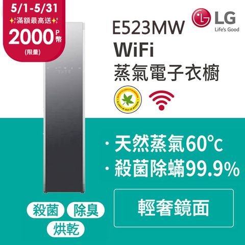 新品上市LG WiFi Styler蒸氣電子衣櫥Z-(輕奢鏡面) E523MW