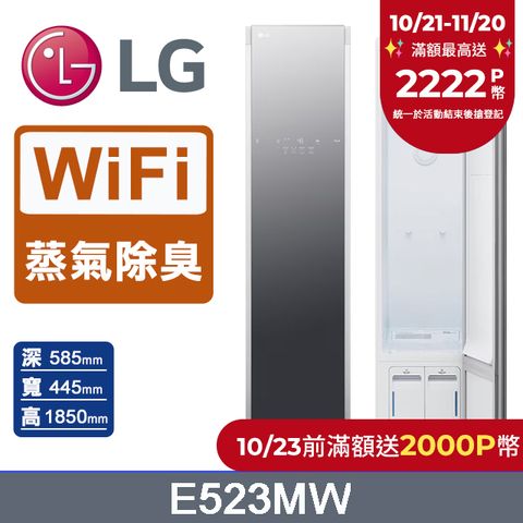 LG 樂金 WiFi Styler蒸氣電子衣櫥Z (輕奢鏡面) E523MW