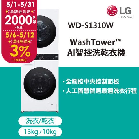 LG WashTower™ AI智控洗乾衣機WD-S1310W(洗衣13公斤+乾衣10公斤)