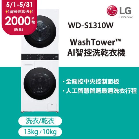 5/21前下單送3000P幣LG WashTower™ AI智控洗乾衣機WD-S1310W(洗衣13公斤+乾衣10公斤)
