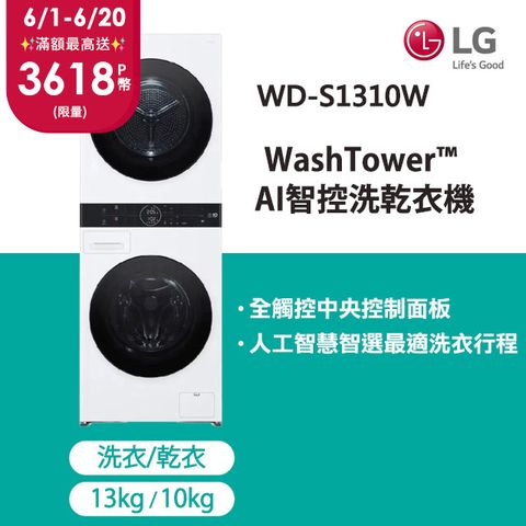 登錄送摩曼頓3000元電子禮券LG WashTower™ AI智控洗乾衣機WD-S1310W(洗衣13公斤+乾衣10公斤)