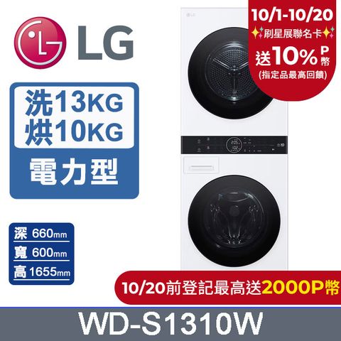 LG 樂金 WashTower AI智控洗乾衣機WD-S1310W(洗衣13公斤+乾衣10公斤)