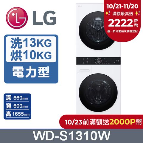 LG 樂金 WashTower AI智控洗乾衣機WD-S1310W(洗衣13公斤+乾衣10公斤)