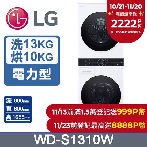 LG 樂金 WashTower AI智控洗乾衣機WD-S1310W(洗衣13公斤+乾衣10公斤)