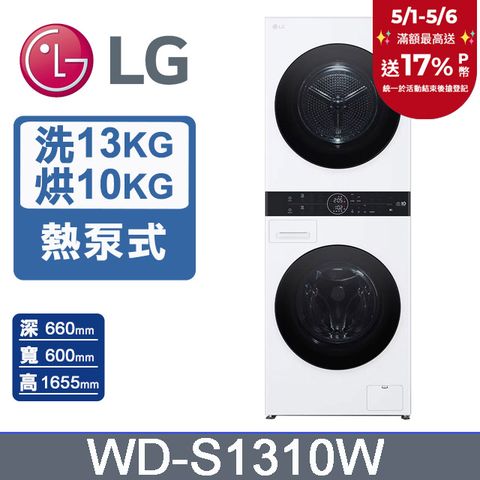 LG 樂金 13公斤+10公斤 WashTower AI智控洗乾衣機(WD-S1310W)
