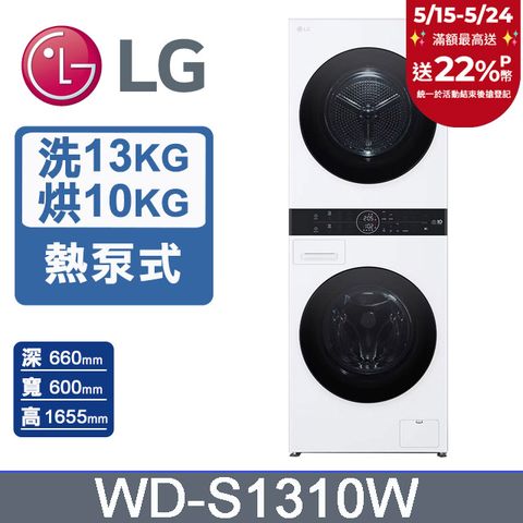 LG 樂金 13公斤+10公斤 WashTower AI智控洗乾衣機(WD-S1310W)
