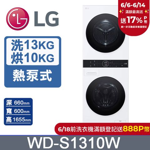 LG WashTower™ AI智控洗乾衣機WD-S1310W(洗衣13公斤+乾衣10公斤)