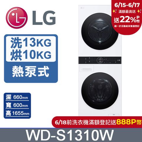 LG WashTower™ AI智控洗乾衣機WD-S1310W(洗衣13公斤+乾衣10公斤)