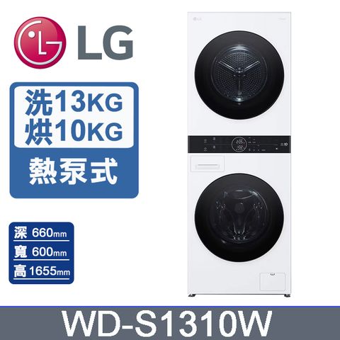 LG WashTower™ AI智控洗乾衣機WD-S1310W(洗衣13公斤+乾衣10公斤)