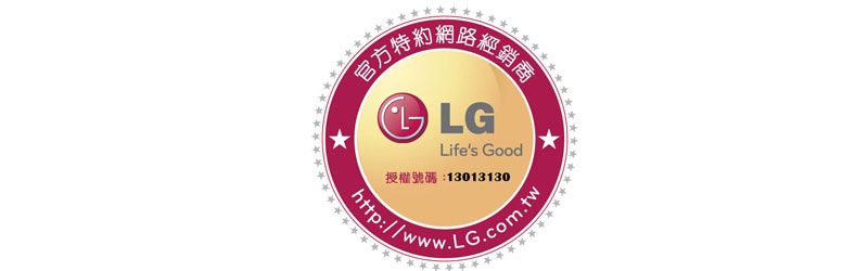 官方特約網路經銷商Lifes Good授權號碼:13013130http://www.LG.com.tw