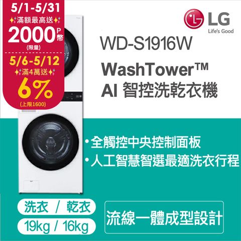 LG WashTower™ AI智控洗乾衣機WD-S1916W19KG AIDD蒸氣滾筒洗衣機/16KG免曬衣乾衣機