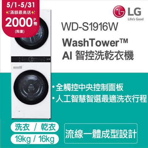 登錄送,摩曼頓3000元電子禮券LG WashTower™ AI智控洗乾衣機WD-S1916W19KG AIDD蒸氣滾筒洗衣機/16KG免曬衣乾衣機
