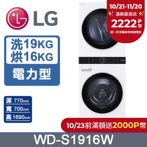 LG 樂金 WashTower AI智控洗乾衣機WD-S1916W(19公斤洗衣機+16公斤乾衣機)