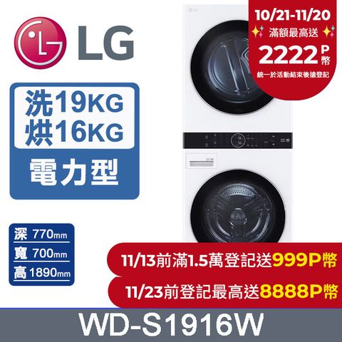 LG 樂金 WashTower AI智控洗乾衣機WD-S1916W(19公斤洗衣機+16公斤乾衣機)