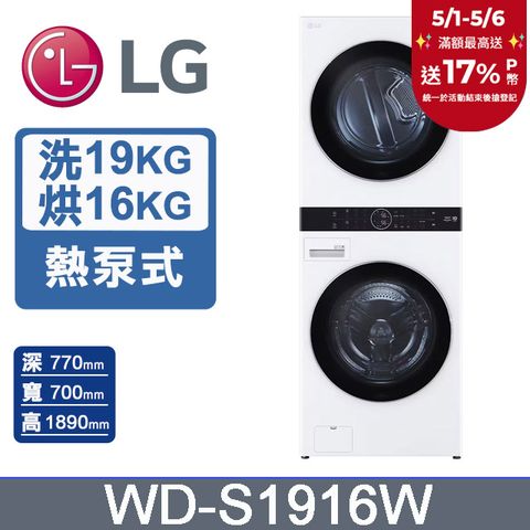 LG 樂金 19公斤+16公斤WashTower AI智控洗乾衣機(WD-S1916W)